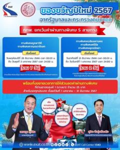 ปีใหม่67 วิ่งฟรีทางด่วน 2 สาย!บางนา-ชลบุรี และ บางพลี–สุขสวัสดิ์ 7 วัน ส่วนทางด่วนสัมปทาน ฟรี 31ธ.ค.-1ม.ค.