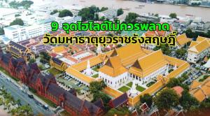 9 จุดไฮไลต์ไม่ควรพลาด “วัดมหาธาตุยุวราชรังสฤษฎิ์”