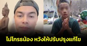 "อ้อ ไพรัช" ยันไม่โกรธเด็กทุบรถ วอนผู้ดูแลสอนให้เด็กอยู่ในร่องในรอย