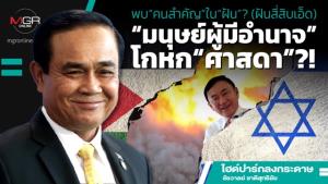 พบ“คนสำคัญในฝัน”? (ฝันสี่สิบเอ็ด) “มนุษย์ผู้มีอำนาจ”โกหก“ศาสดา”?!