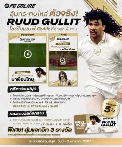 FC Online เอาใจแฟนบอลชาวไทย จัด Meet &amp; Greet นักเตะระดับโลก "Ruud Gullit"