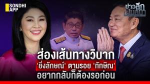 ข่าวลึกปมลับ : ส่องเส้นทางวิบาก 'ยิ่งลักษณ์' ตามรอย 'ทักษิณ' อยากกลับก็ต้องรอก่อน