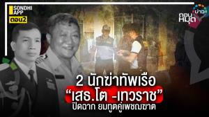 เปิดลับ 2 นักฆ่าทัพเรือ (ตอน2) “เสธ.โต -เทวราช” ยมทูตคู่เพชฌฆาต