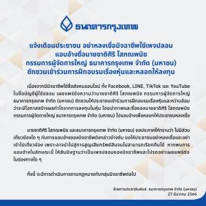 ธนาคารกรุงเทพเตือนภัยเพจปลอมแอบอ้างชื่อผู้บริหารหลอกให้ลงทุน