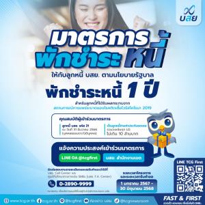 บอร์ด บสย.ไฟเขียว 2 มาตรการ แก้หนี้ SMEs พักหนี้ 1 ปี “ปลดหนี้” ลดเงินต้น 15%