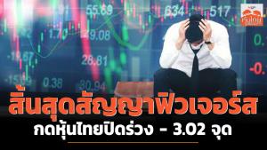 สิ้นสุดสัญญาฟิวเจอร์สกดหุ้นไทยปิดร่วง -3.02 จุด