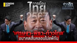 ข่าวลึกปมลับ : การเมืองไทย 2567 'เศรษฐา-พิธา-ก้าวไกล' อนาคตสั่นคลอนไม่แพ้กัน