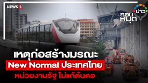 เหตุก่อสร้างมรณะ New Normal ประเทศไทย หน่วยงานรัฐ ไม่แก้ต้นตอ
