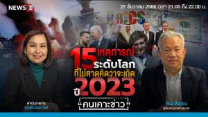 15 เหตุการณ์ระดับโลกที่ไม่คาดคิดว่าจะเกิดปี 2023
