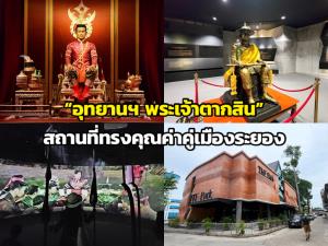 “อุทยานฯ พระเจ้าตากสิน” สถานที่ทรงคุณค่าคู่เมืองระยอง