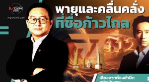 พายุและคลื่นคลั่งที่ชื่อก้าวไกล