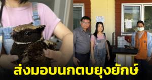 คืบหน้า "นกตบยุงยักษ์" ส่งถึงมือหมอเรียบร้อย อวยพรให้มีความสุขในธรรมชาติ