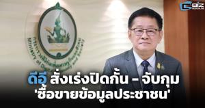 ดีอีสั่งเร่งปิดกั้น-จับกุม 'ซื้อขายข้อมูลประชาชน'