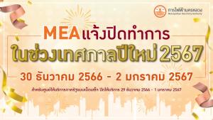MEA แจ้งปิดทำการในช่วงเทศกาลปีใหม่ 2567