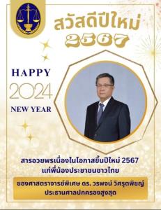 ปธ.ศาล ปค.สูงสุด ส่งสารอวยพรปีใหม่ 67 ขอประสบแต่ความสุข ย้ำ อำนวยความยุติธรรมมีประสิทธิภาพรวดเร็ว