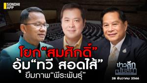 ข่าวลึกปมลับ : โยก“สมศักดิ์” อุ้ม “ทวี สอดไส้” ยืมภาพ ”พีระพันธุ์”