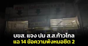 บขส.แจง ปม ส.ส.ก้าวไกล แฉ 14 ข้อความพังหมอชิต 2