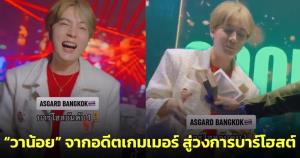 “วาน้อย” ผันตัวจากอดีตเกมเมอร์สู่วงการบาร์โฮสต์เต็มตัว ดื่ม 10 วิฯ ได้ 2 แสน