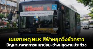 เผยสาเหตุ BLK สีฟ้าหยุดวิ่งชั่วคราว ปัญหามาจากการเหมาซ่อม-ช่างหยุดงานประท้วง