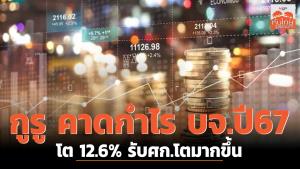 กูรูคาดกำไร บจ.ปี 67 โต 12.6% รับ ศก.โตมากขึ้น