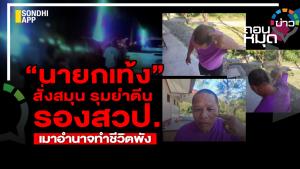 “นายกเท้ง” สั่งสมุน รุมยำตีน รอง สวป.เมาอำนาจทำชีวิตพัง