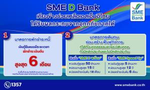 SME D Bank ผุด 2 มาตรการช่วยเอสเอ็มอีภาคใต้ประสบภัยน้ำท่วม พักชำระเงินต้น-ควบคู่เติมทุน
