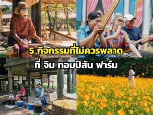 5 กิจกรรมที่ไม่ควรพลาดต้อนรับลมหนาวไปกับจิม ทอมป์สัน ฟาร์ม