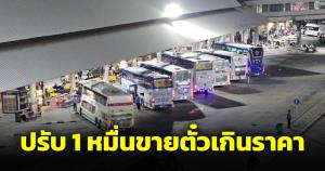 บขส.ปรับ 1 หมื่น รถทัวร์กรุงเทพ-อุดรฯ โก่งราคา คาดโทษหากทำอีกสั่งหยุดเดินรถ 7 วัน