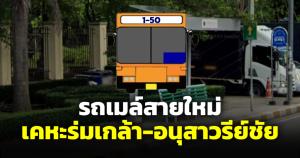 ขสมก. เดินรถสายใหม่ 1-50 เคหะร่มเกล้า-อนุสาวรีย์ชัยสมรภูมิ
