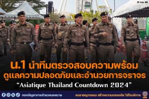 ผบช.น. ตรวจความพร้อม Asiatique Thailand ต้อนรับ Countdown 2024