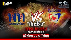ข่าวลึกปมลับ : “ปีมะโรง” การเมืองแรง ศึกภายในเริ่มปะทุ เพื่อไทย vs ภูมิใจไทย