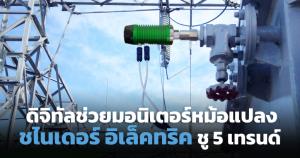 5 แนวทางมอนิเตอร์หม้อแปลงไฟฟ้าด้วยดิจิทัล ลดค่าใช้จ่าย-ยืดอายุใช้งาน / ฟิลิปป์ อาร์ซอนโน