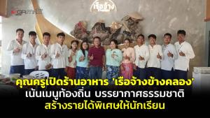 (ชมคลิป) คุณครูเปิดร้านอาหาร “เรือจ้างข้างคลอง” เน้นเมนูท้องถิ่น บรรยากาศธรรมชาติ สร้างรายได้พิเศษให้นักเรียน