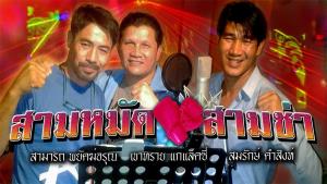 รู้จัก สมรักษ์ คำสิงห์ น้อยไป?!? (จบ)