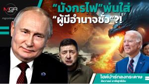 “มังกรไฟ”พ่นใส่“ผู้มีอำนาจชั่ว”?!