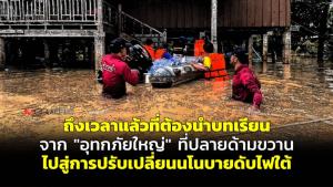 ถึงเวลาแล้วที่ต้องนำบทเรียนจาก "อุทกภัยใหญ่" ที่ปลายด้ามขวานไปสู่การปรับเปลี่ยนนโยบายดับไฟใต้