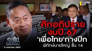ข่าวลึกปมลับ : ศึกอภิปรายงบปี 67 'เพื่อไทย' กางปีก พิทักษ์นายใหญ่ชั้น 14