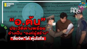 “อ.ต้น” ประวัติด่างพร้อย อ้างเป็น “องค์ผู้สร้าง” “สื่อจิต”ได้ ตุ๋นไฮโซ