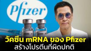 วัคซีนชนิด mRNA ของ Pfizer สร้างโปรตีนที่ผิดปกติ