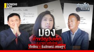 ข่าวลึกปมลับ : มองคำขวัญวันเด็ก 3 นายกฯ เพื่อไทย ‘ทักษิณ-ยิ่งลักษณ์-เศรษฐา’