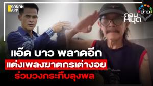 "แอ๊ด บาว" พลาดอีก แต่งเพลงฆาตกรเต่างอย ร่วมวงกระทืบลุงพล