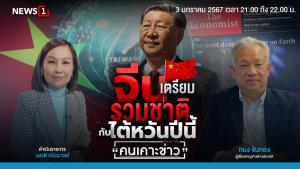"ทนง" ชี้จับตาเหตุการณ์ช็อกโลก "จีน" อาจรวมชาติ "ไต้หวัน" ภายในปีนี้