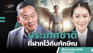 ประเทศชาติที่ฝากไว้กับทักษิณ