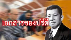 เอกสารเกี่ยวกับปรีดีไม่ใช่จดหมายของปรีดี (dossier de Pridi ไม่ใช่ lettre de Pridi)