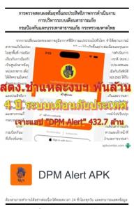 สตง.ชำแหละงบฯ พันล้าน 4 ปี ระบบเตือนภัยประเทศ ผ่าน ปภ.มท. พบแอป DPM Alert 432 ล้าน ยังไม่จ๊าบ-เตือน PM 2.5 ข้อมูลไม่ครบ
