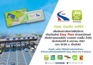 กทพ.จับมือ mPAY เพิ่มช่องทางเติมเงินบัตร Easy Pass ผ่านเคาน์เตอร์