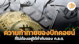 ความท้าทายของบิทคอยน์ ที่ไม่ต้องอยู่ใต้กำกับของ ก.ล.ต.