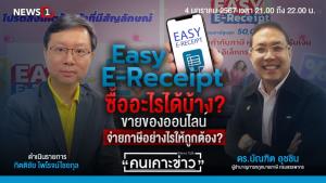 ผู้เชี่ยวชาญไขข้อข้องใจ "Easy E-Receipt ซื้ออะไรได้บ้าง? ขายของออนไลน์ จ่ายภาษีอย่างไรให้ถูกต้อง?"