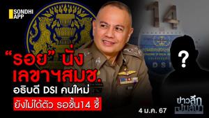 ข่าวลึกปมลับ : "รอย" นั่งเลขาฯ สมช. อธิบดี DSI คนใหม่ ยังไม่ได้ตัว รอชั้น 14 ชี้