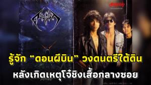 รู้จัก "ดอนผีบิน" วงดนตรีแทรชเมทัล หลังเป็นกระแสจากเหตุ 2 โจ๋ชิงเสื้อวงกลางซอย